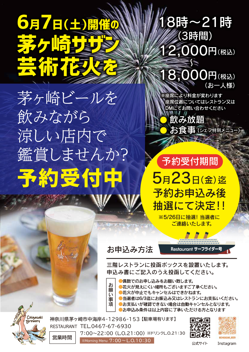茅ヶ崎サザン芸術花火 鑑賞プラン予約受付中