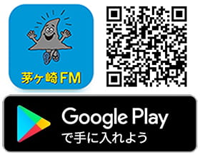 Google Play 茅ケ崎FMラジオダウンロード