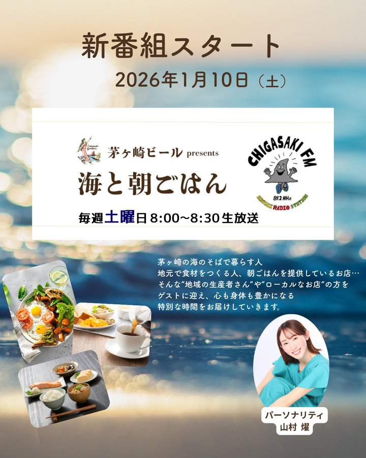 FMラジオ「海と朝ごはん」