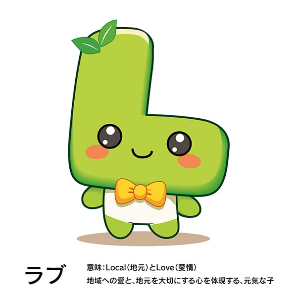 こどもローカルファースト向けキャラクター「ラブ」