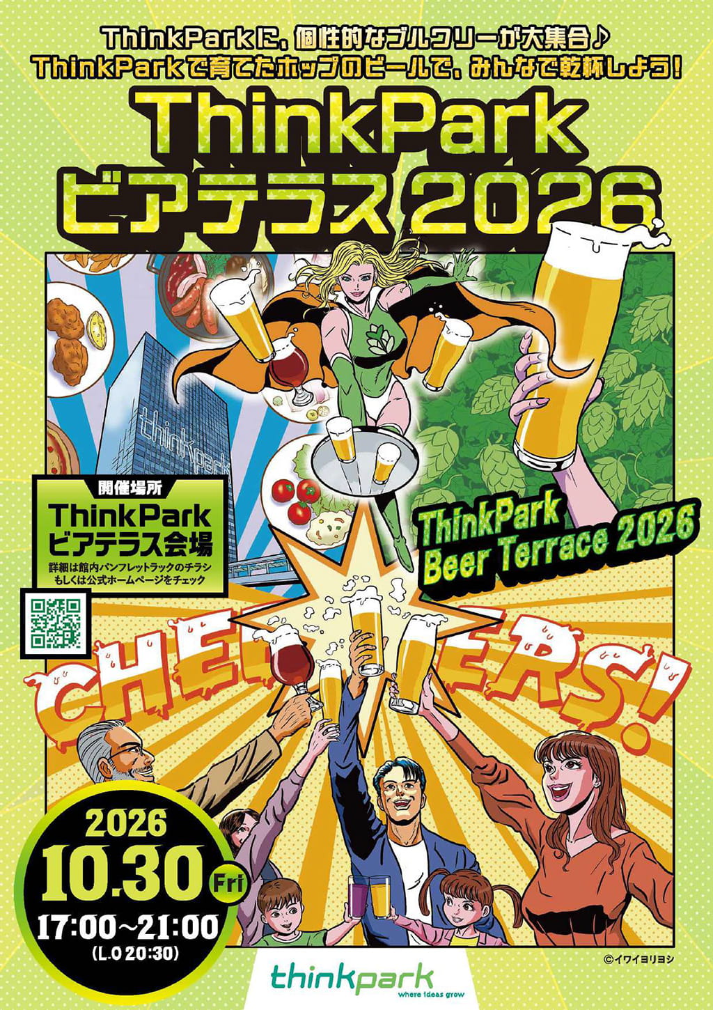 ThinkParkビアテラス2026